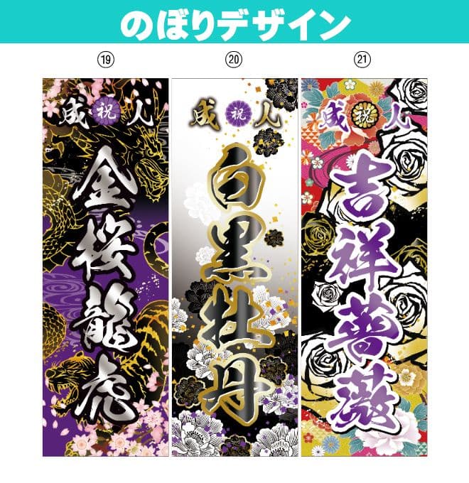 鬼山田太郎　成人式のぼりオーダー