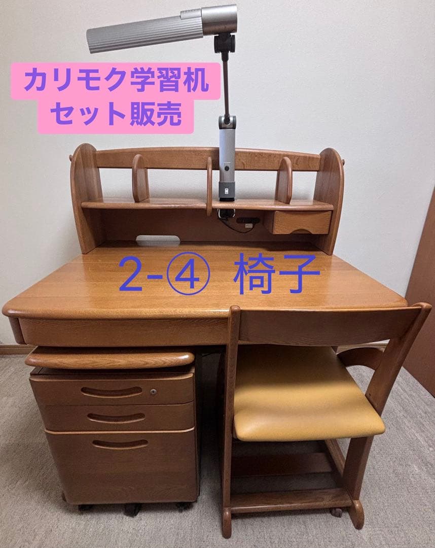 カリモク学習机 ４点セット ２-④ 椅子