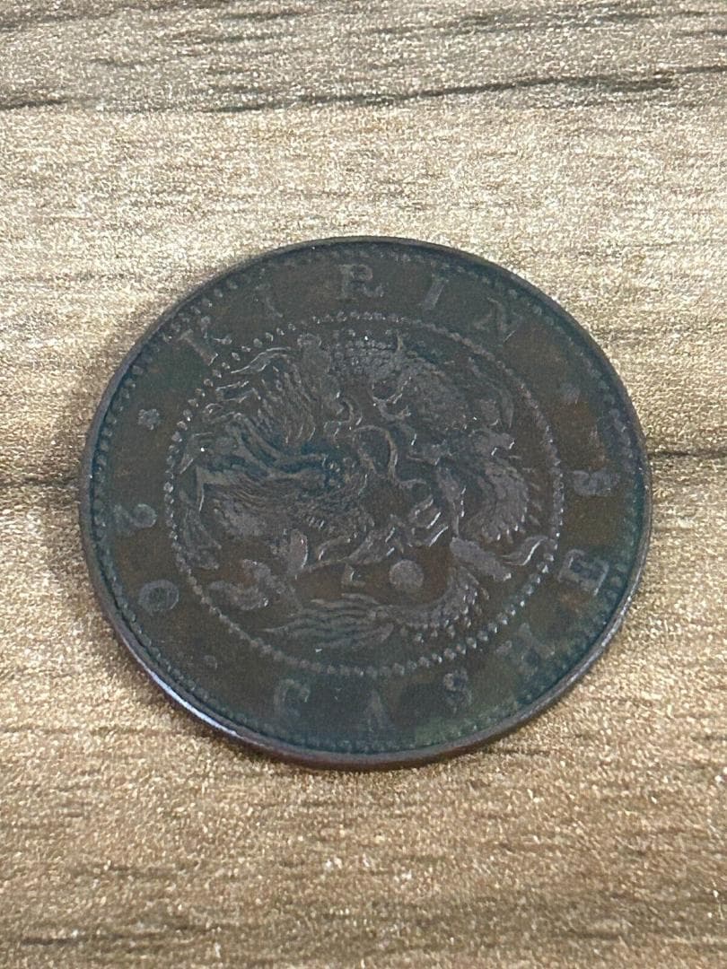 中国古銭 銅貨 光緒元寶 東三省造