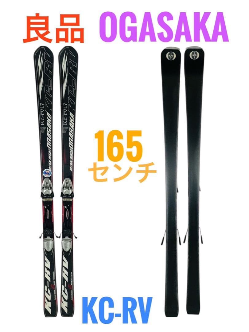 【良品】 OGASAKA オガサカ KC-RV 165cm スキー板