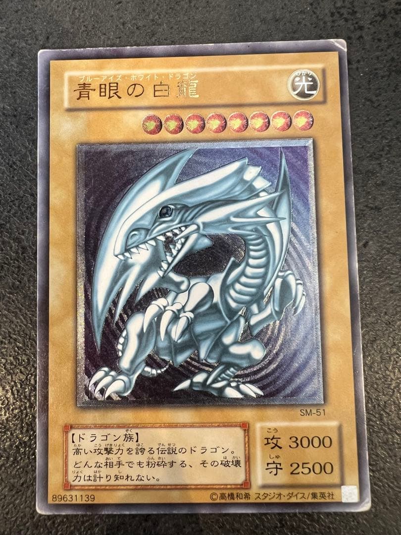 ウ*読様 ブルーアイズホワイトドラゴンレリーフSM-51