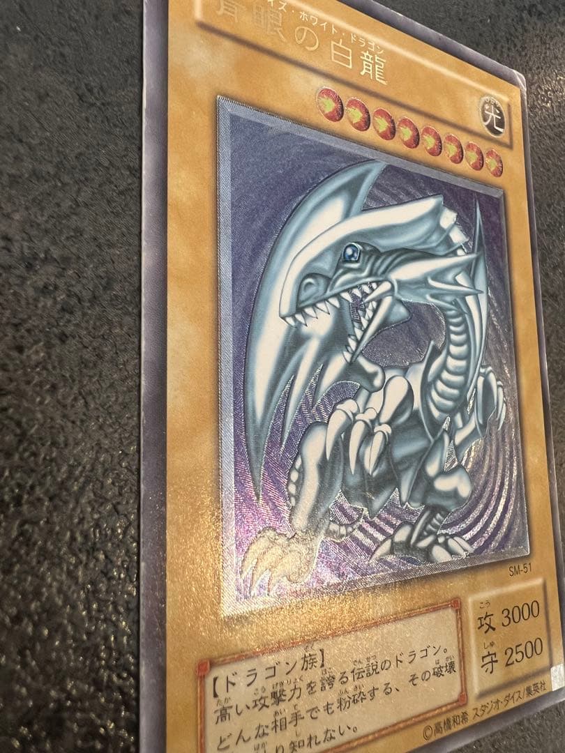 ウ*読様 ブルーアイズホワイトドラゴンレリーフSM-51