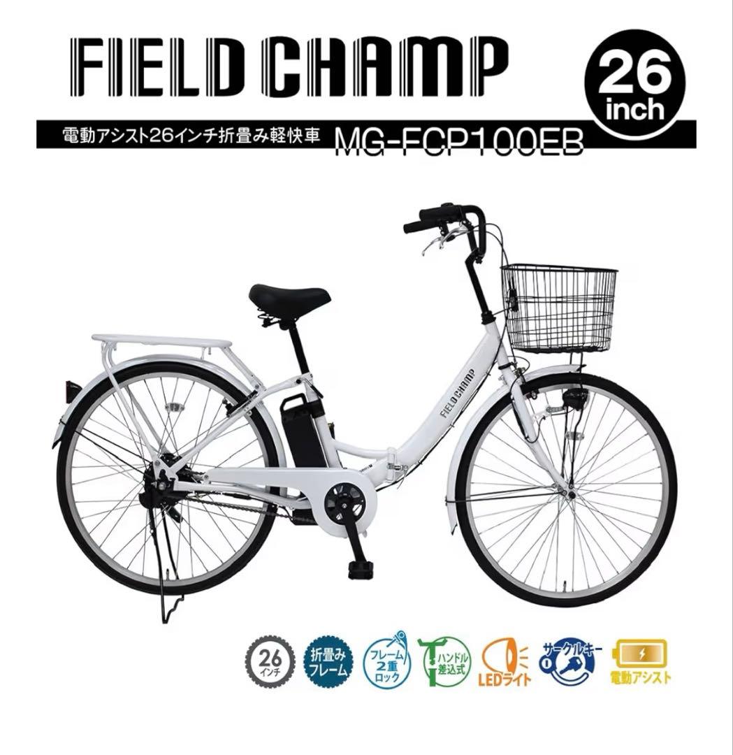 FIELD CHAMP 電動アシスト26インチ折畳み軽快車