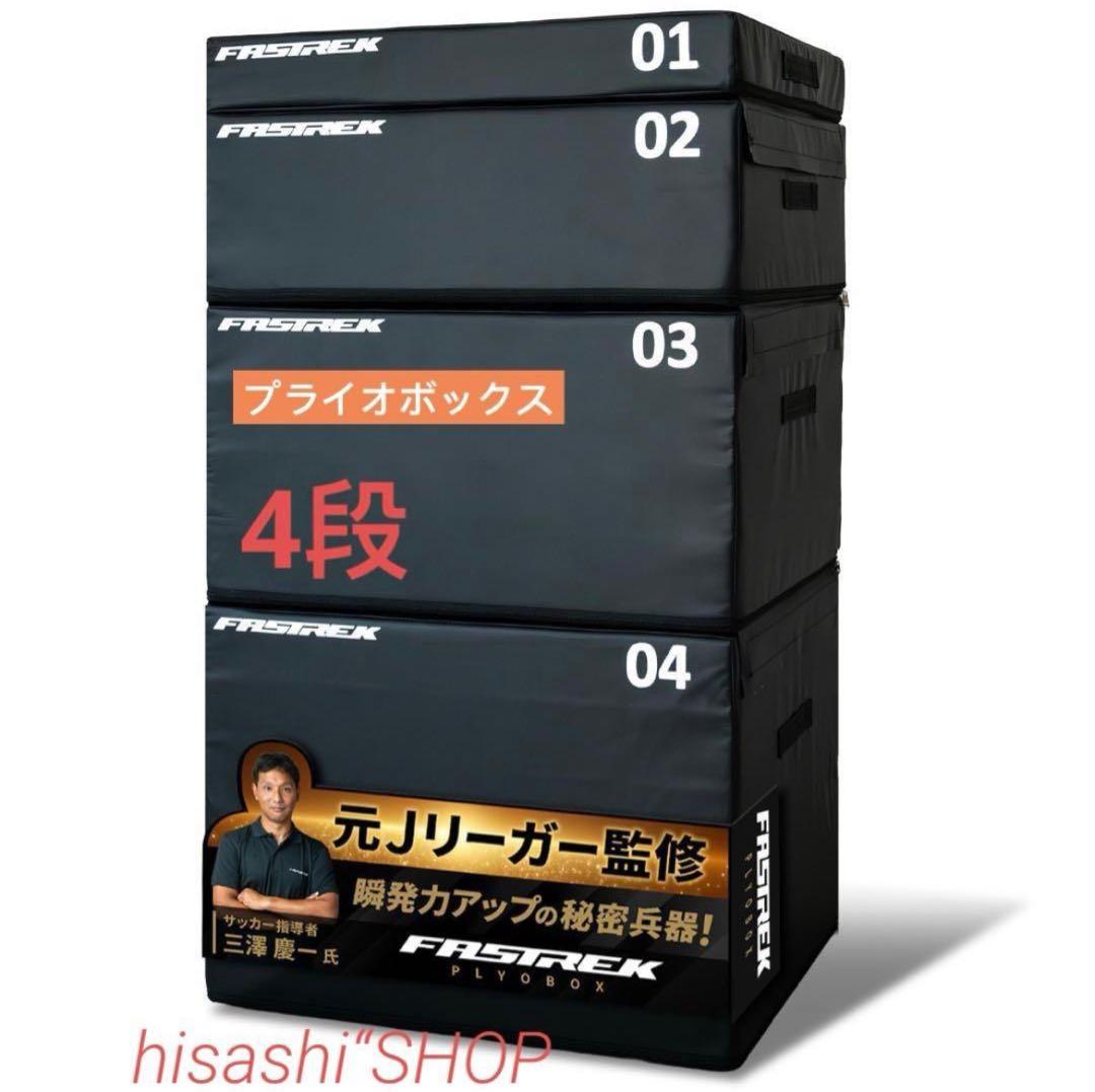 【新品】 プライオボックス ジャンプボックス 4段