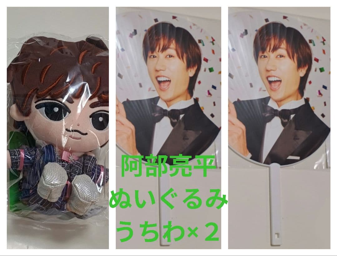 【新品未開封】Man　阿部亮平　ぬいぐるみ　うちわ　World