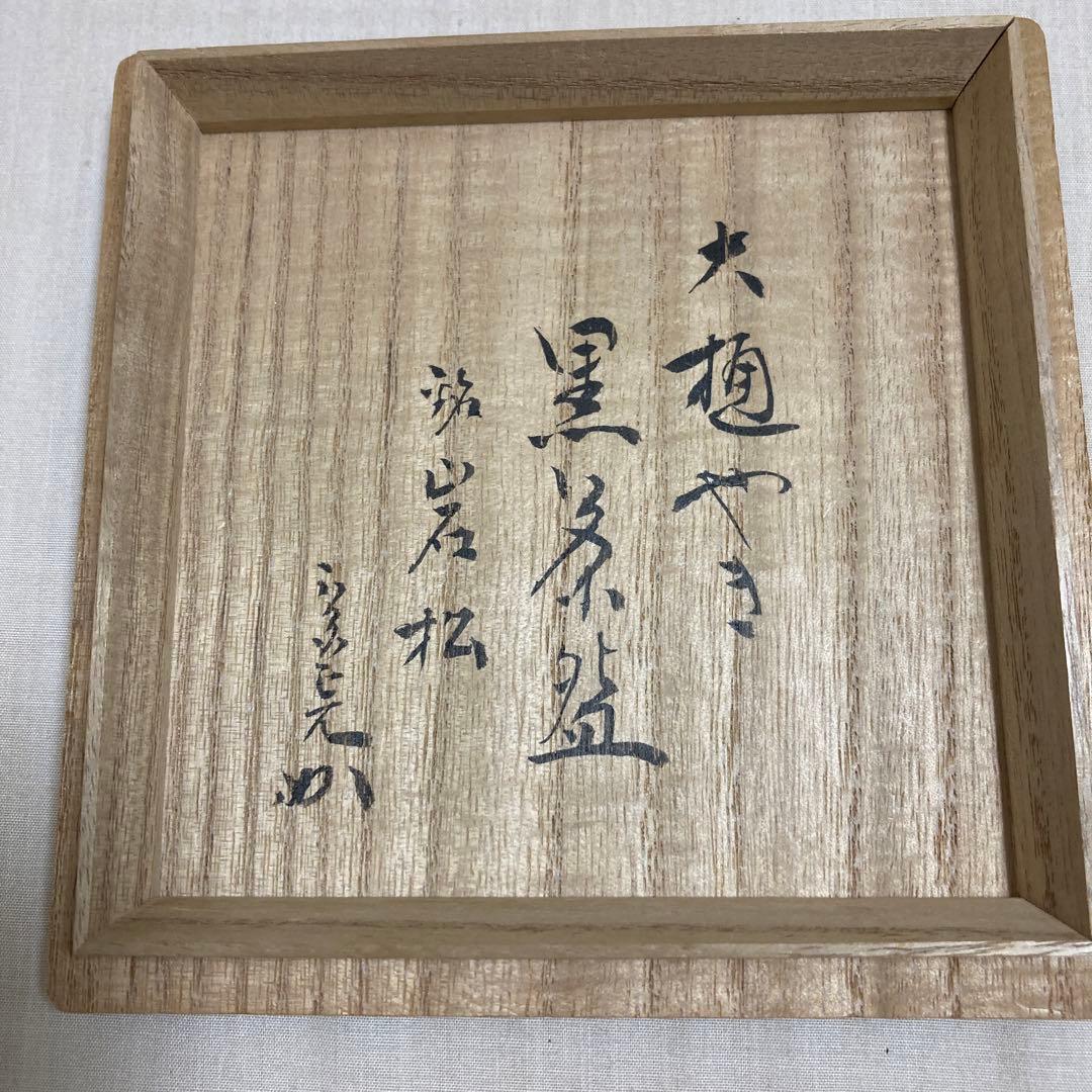 大樋焼　大樋長左衛門　大樋年郎　堀内宗完　茶道具　陶芸　工芸品