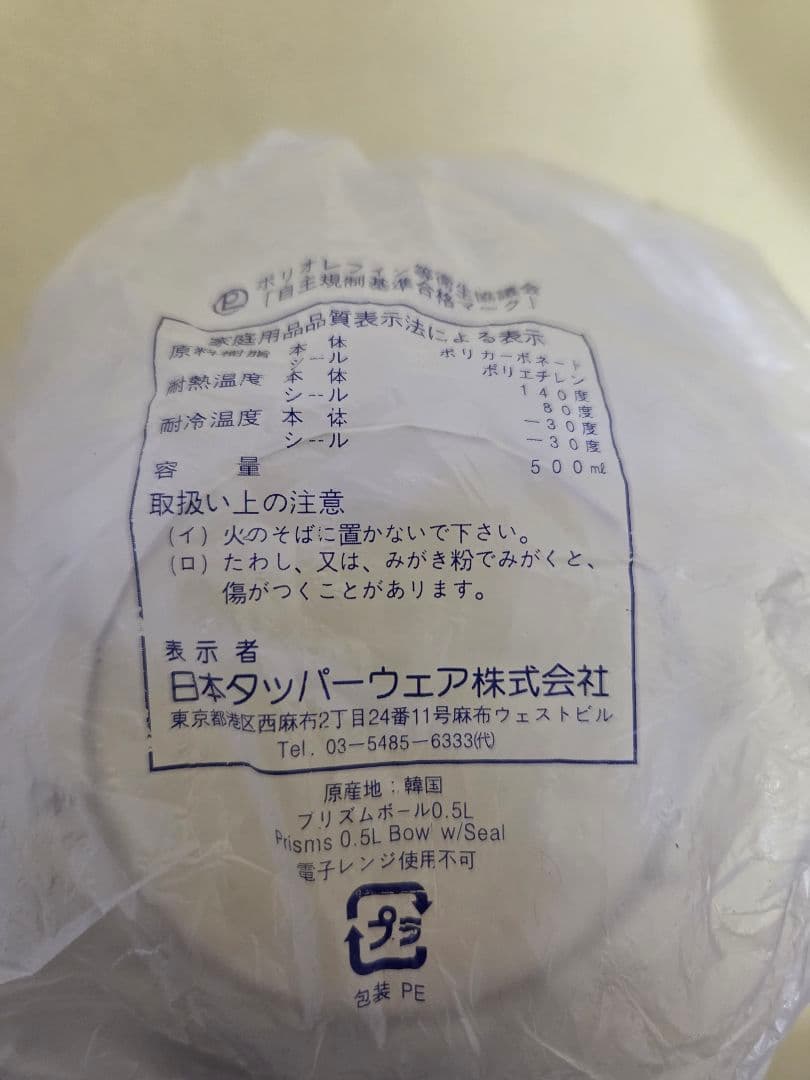 【新品・未使用】タッパーウェア プリズムボール 16個セット