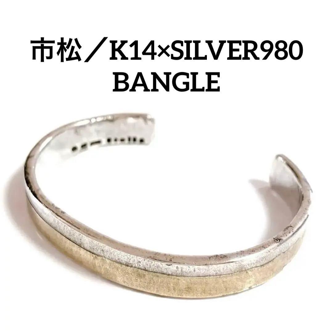 希少 市松 K14 silver バングル シルバー 980 ゴールド コンビ