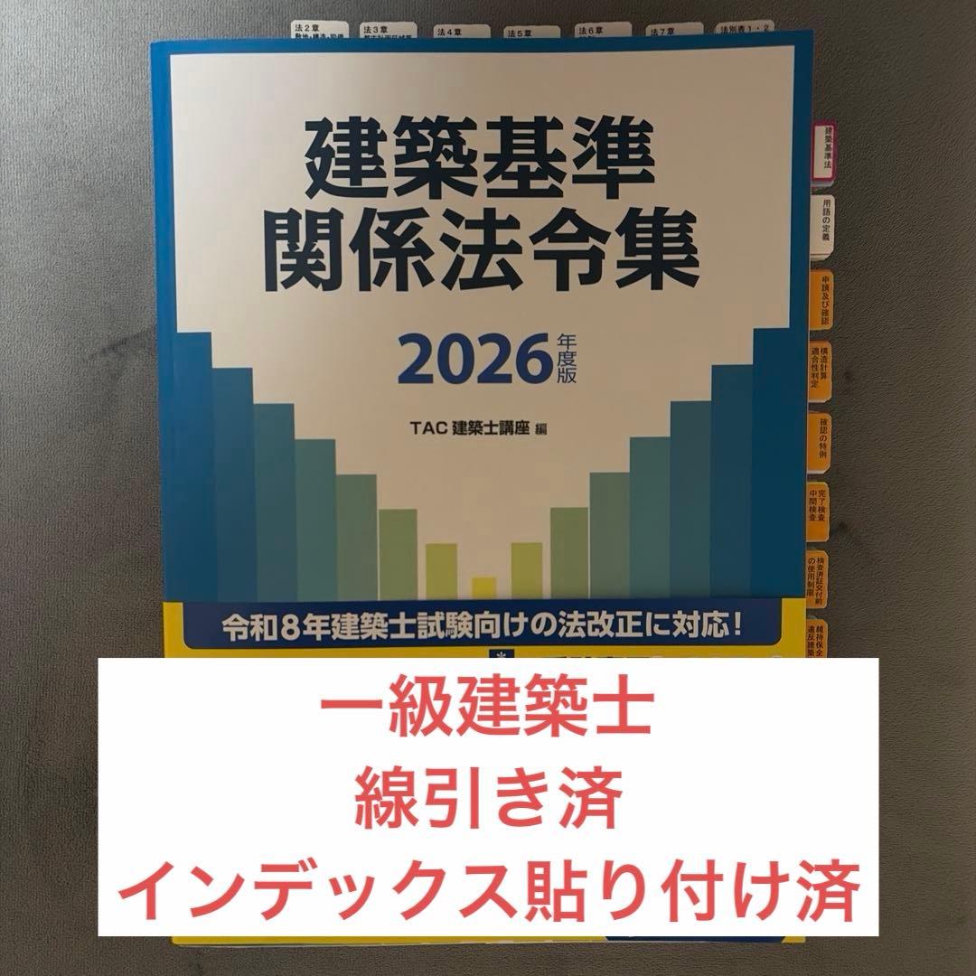 2026年度版 建築基準関係法令集