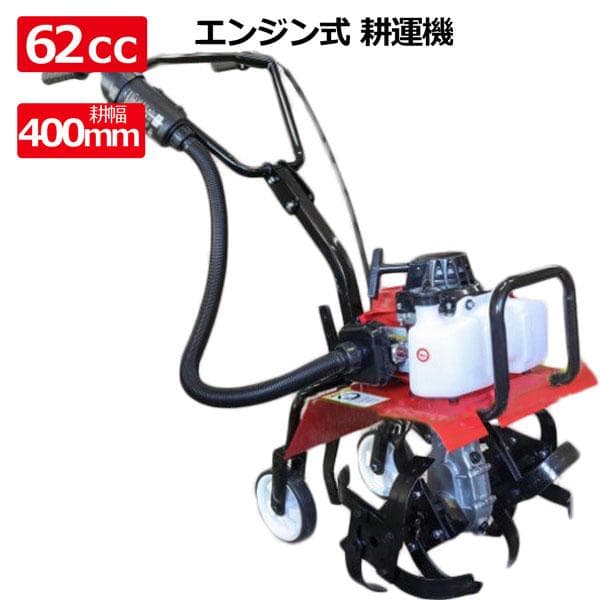 ハンドル高さ調節可能　家庭用62cc エンジン式 耕運機 耕うん機 耕し機