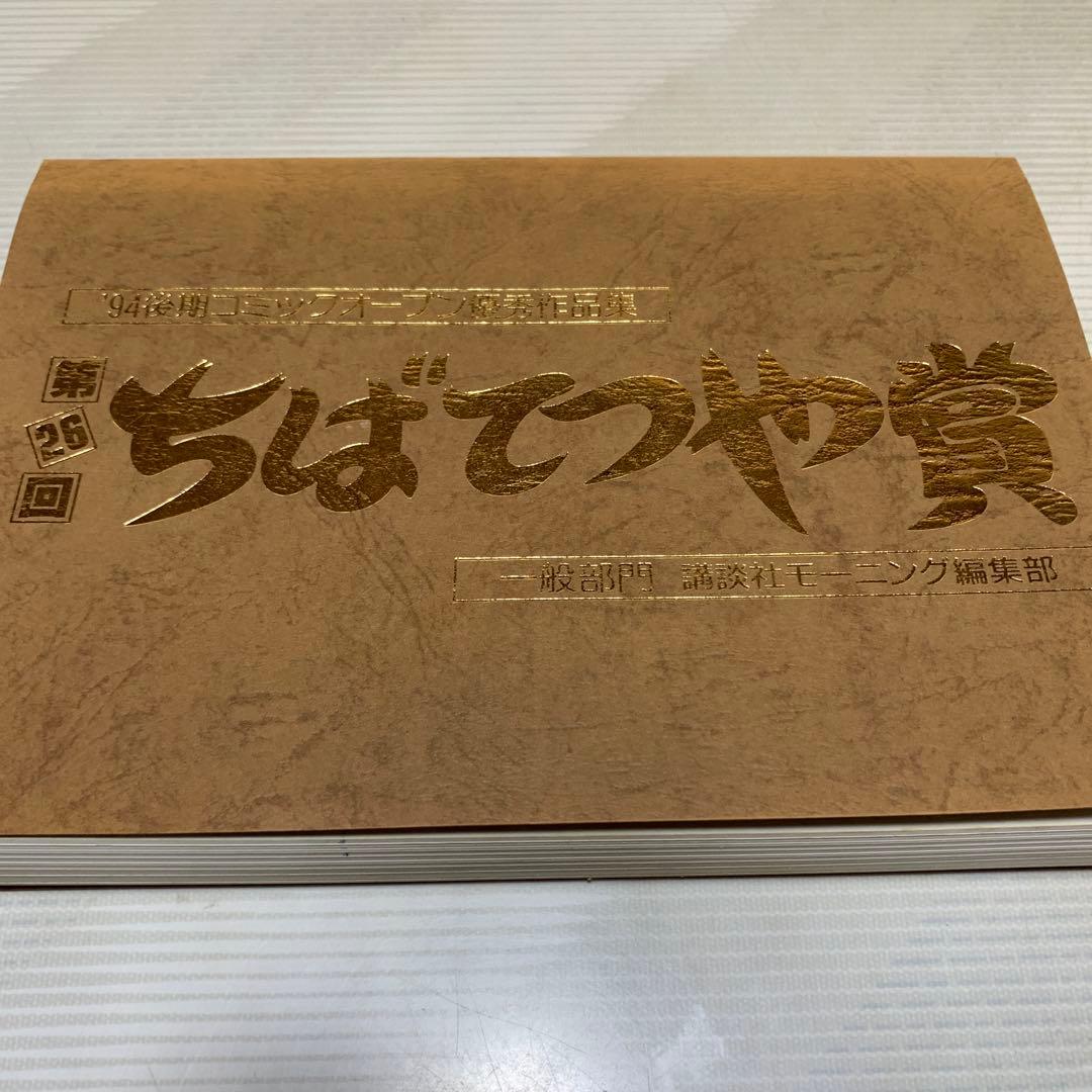 ちばてつや賞第26回 漫画作品集