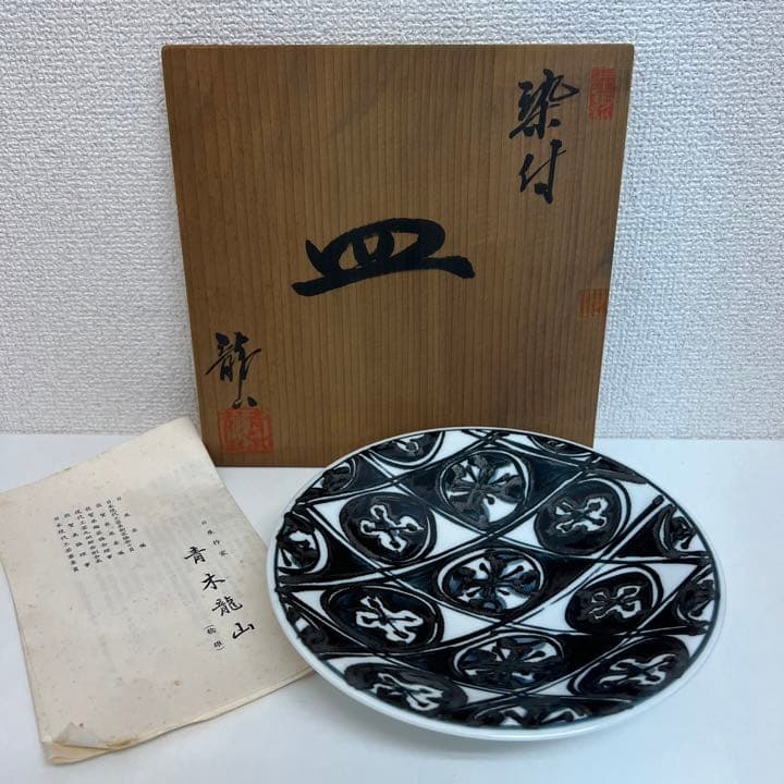 【未使用】青木龍山　染付　皿　食器　プレート