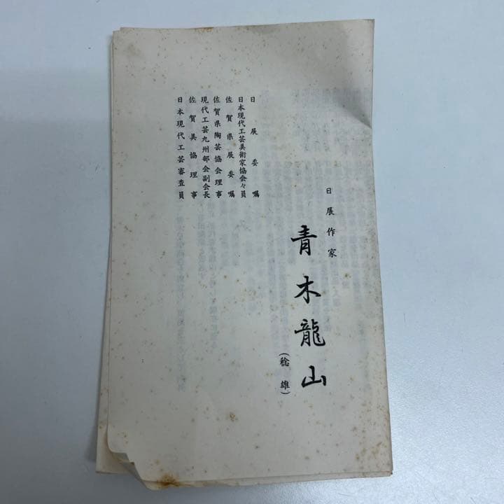 【未使用】青木龍山　染付　皿　食器　プレート