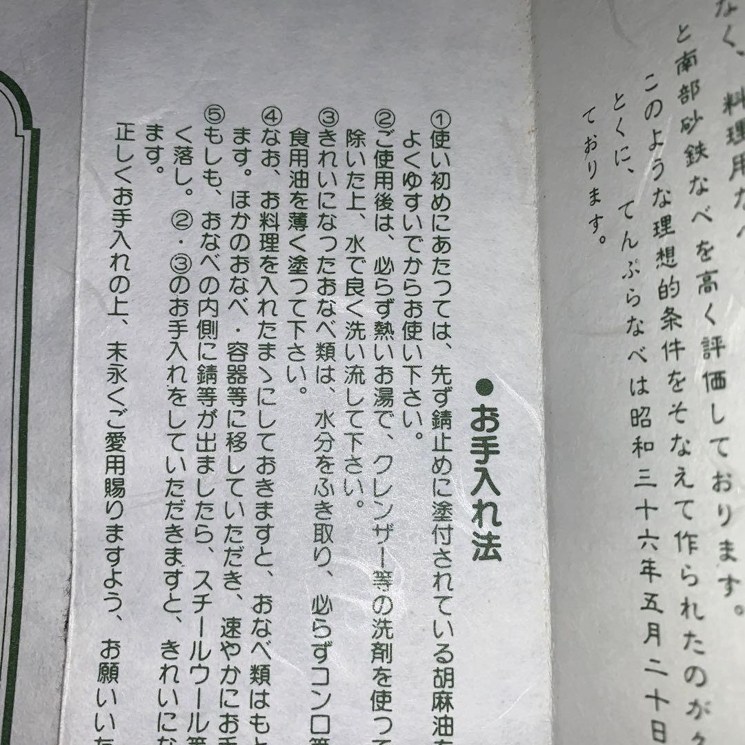 久慈砂鉄　天ぷら鍋　山王堂　南部鉄器