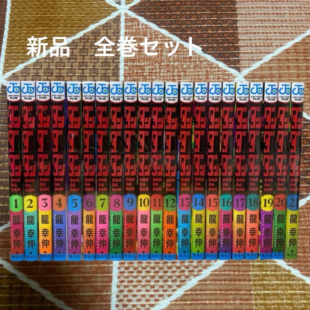 ダンダダン　全巻　1〜21