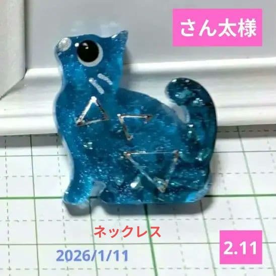 さん太様　2.11 猫　レジンヘアゴム　縹色