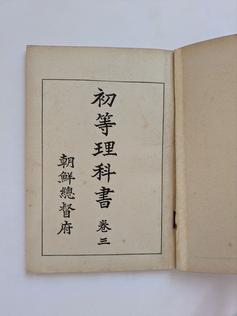 初等理科書 1〜3巻　朝鮮総督府　昭和6〜8年発行　戦前