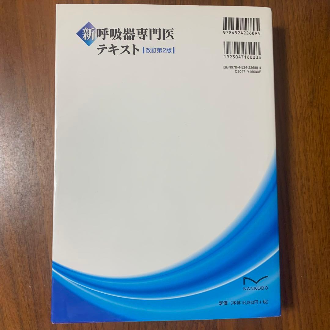 新呼吸器専門医テキスト (改訂第2版)