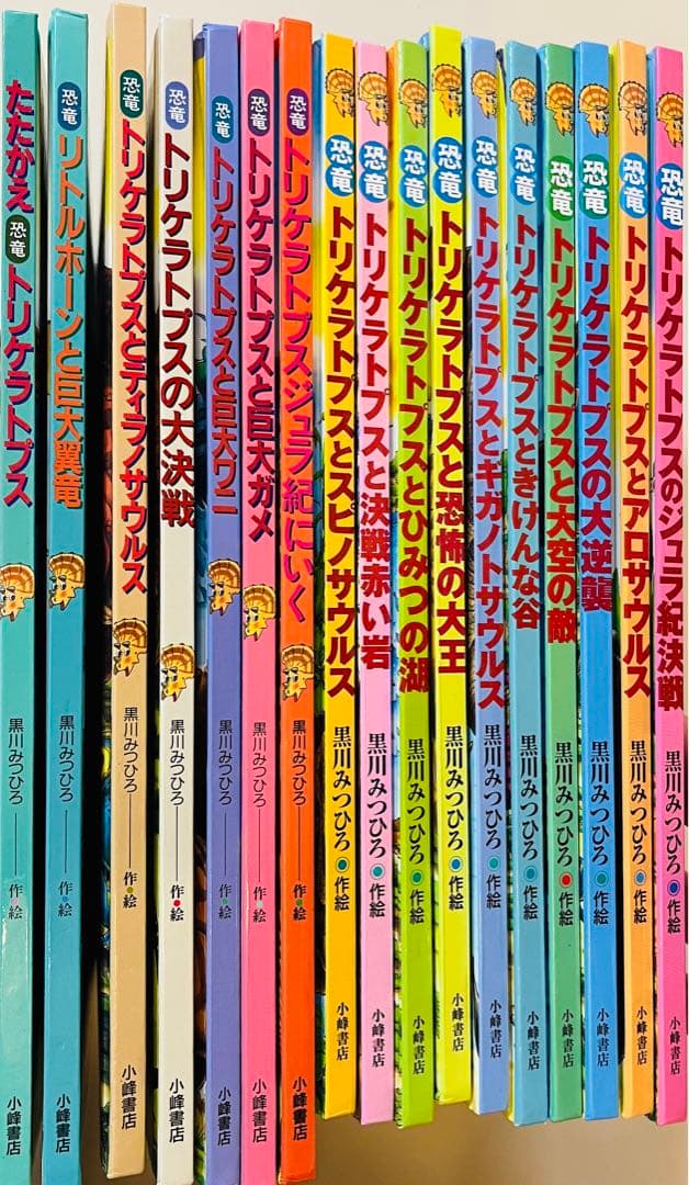 【美品】たたかう恐竜たち　トリケラトプス　黒川みつひろ絵本等　全18冊セット