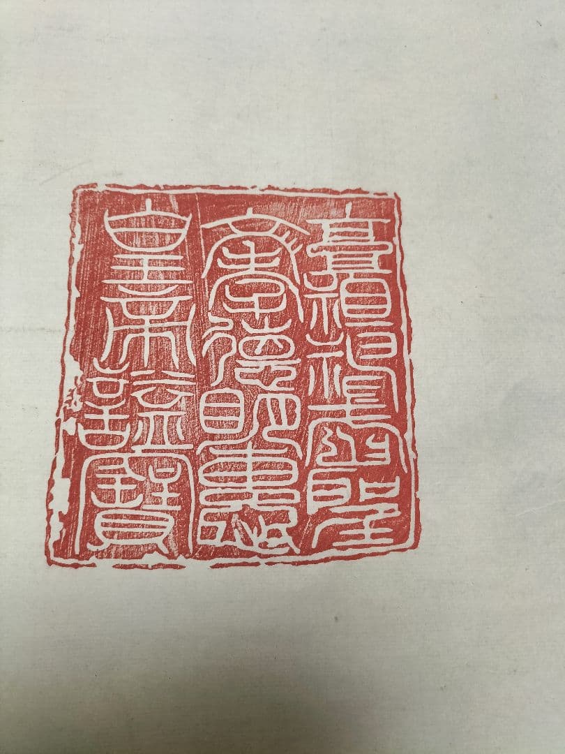 古代皇帝印章