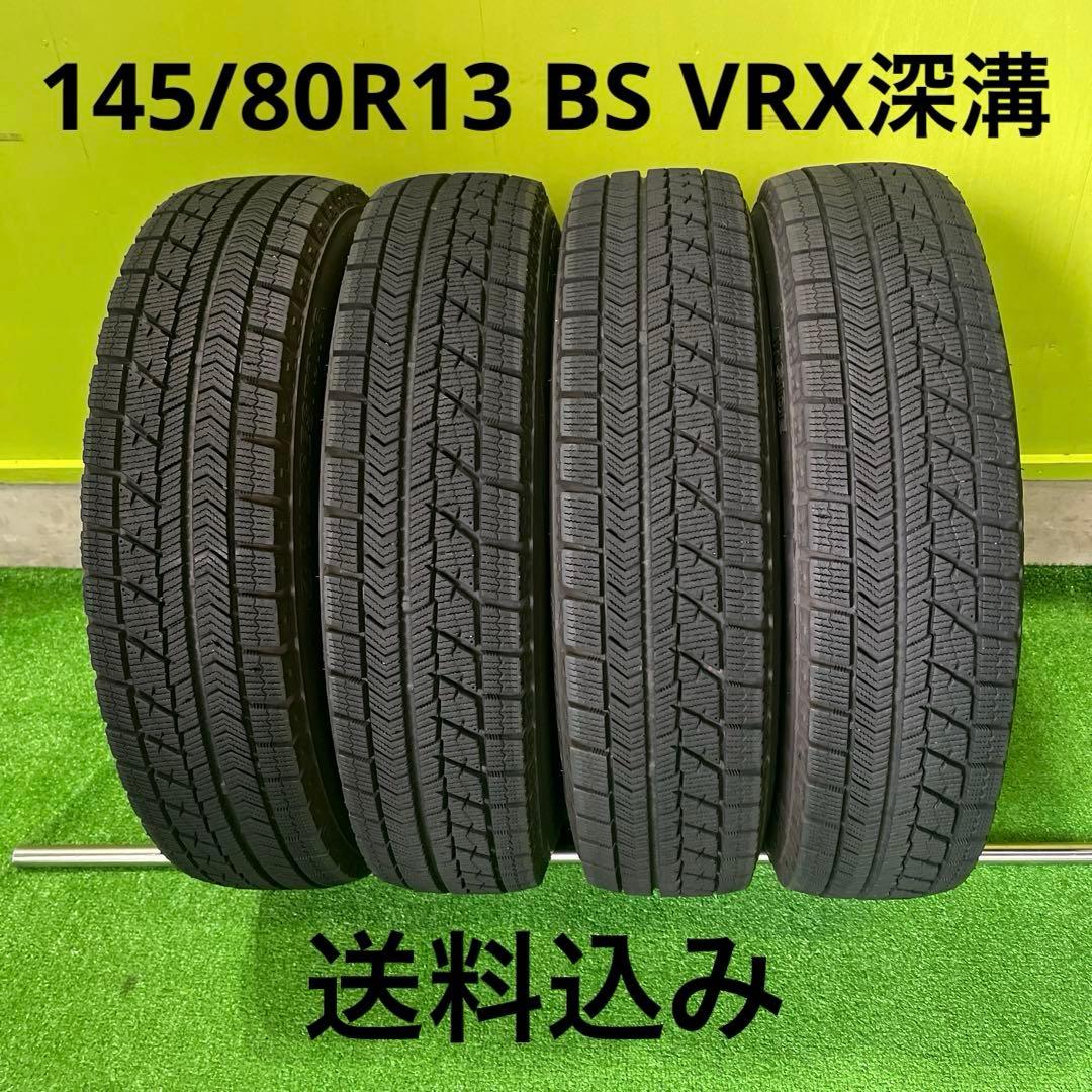 BS VRX 145/80R13 深溝スタッドレス　送料込み！