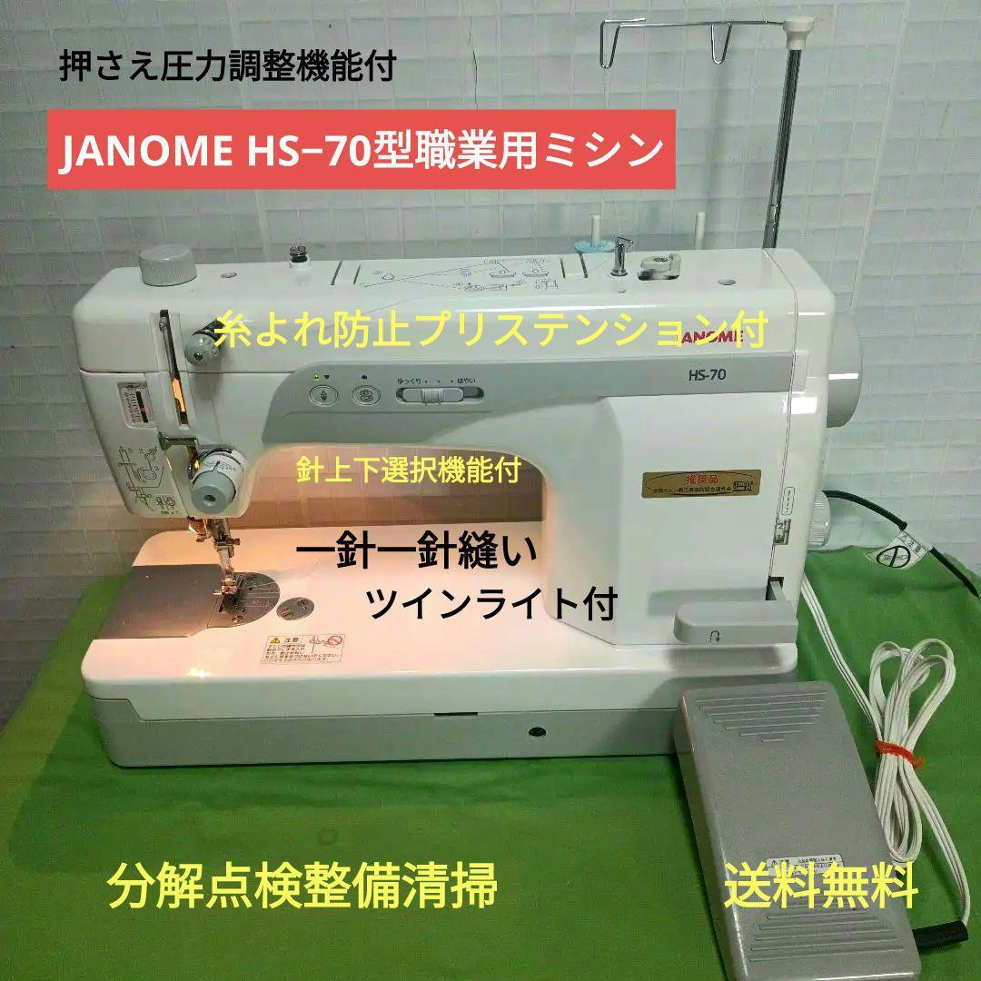 JANOME HS-70型職業用ミシン