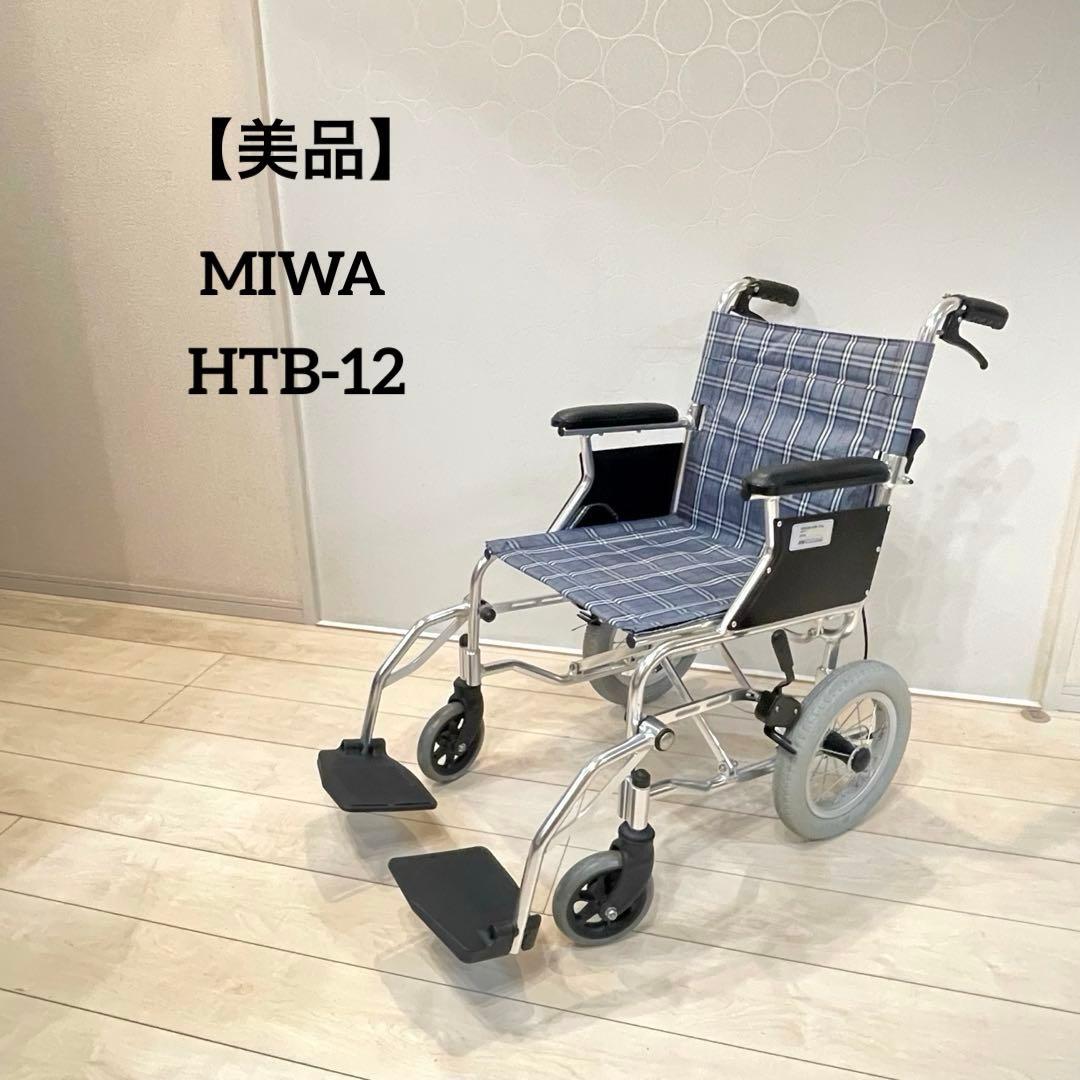 【美品】MIWA 介助式車いす ミニポン HTB-12 折りたたみ 軽量 介護用