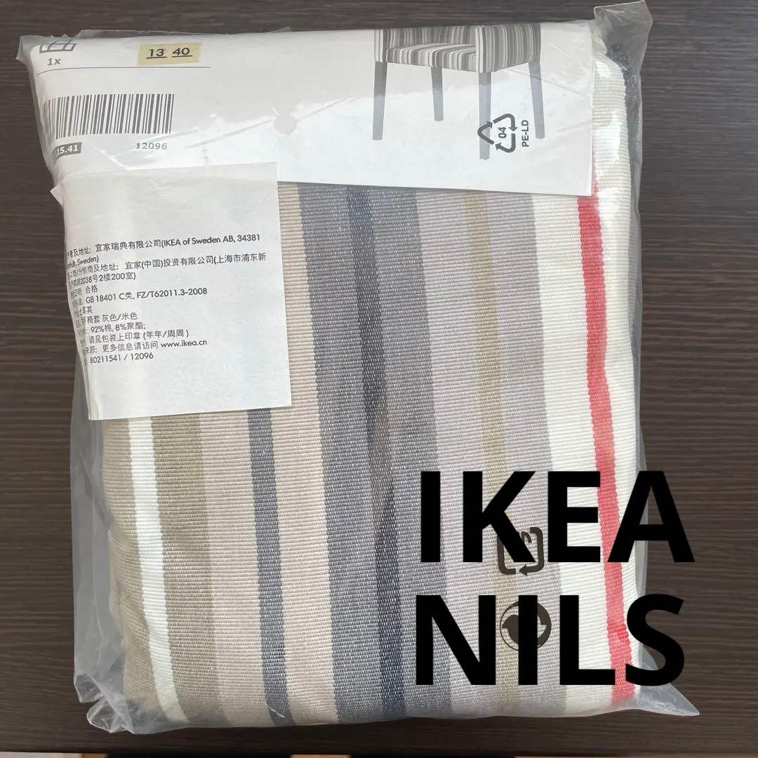 【専用】2個セット IKEAイケアNILS ニルス 椅子カバー ストライプ