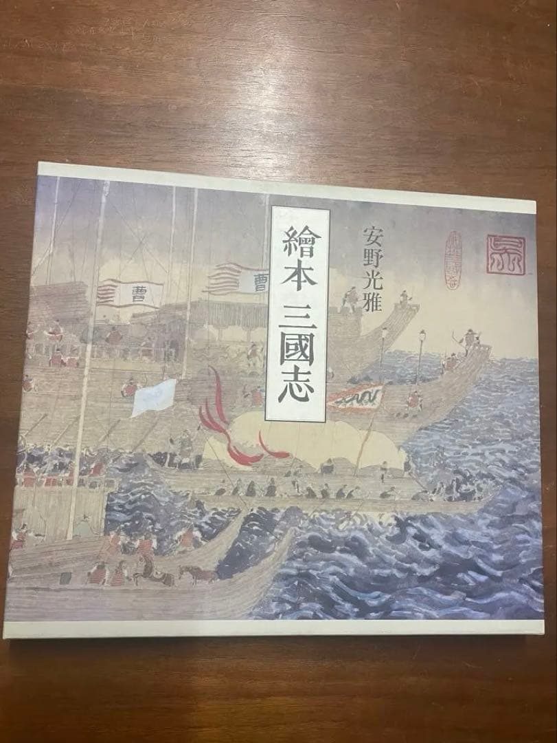 絵本 三国志 安野光雅