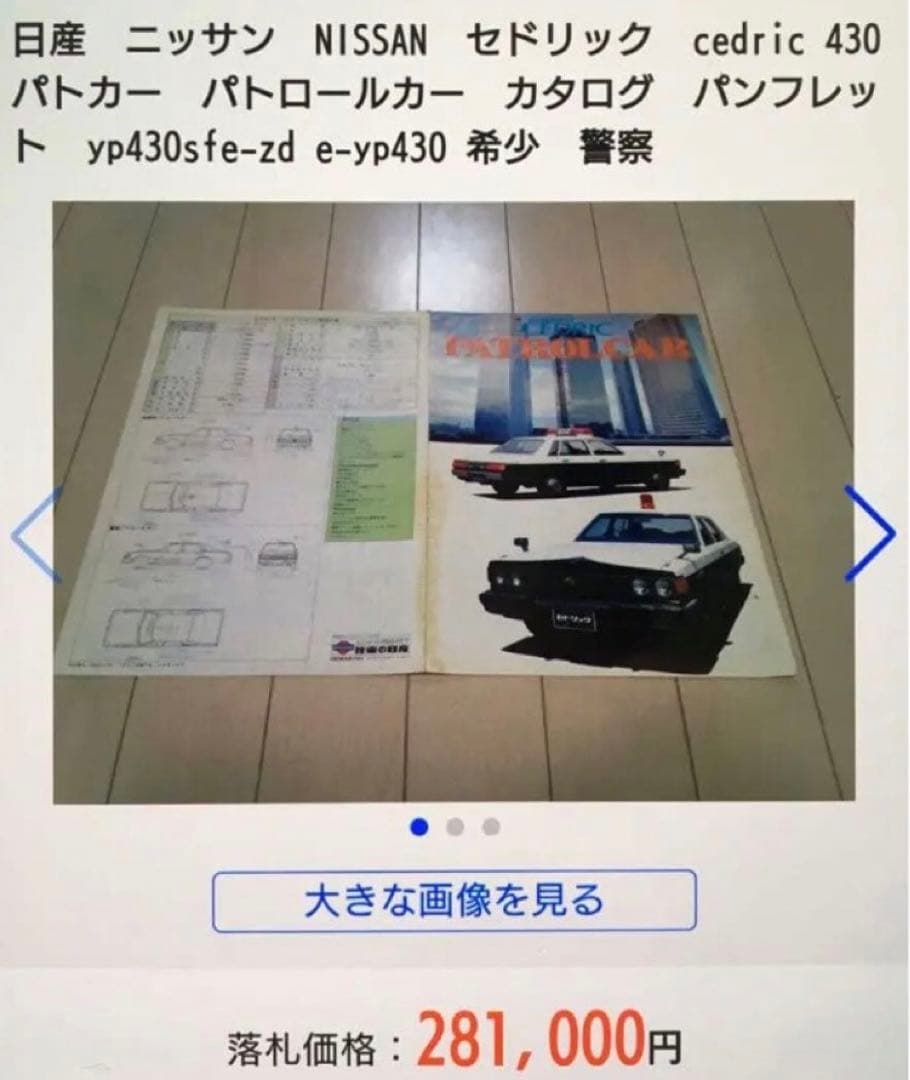 【1979年】希少✨日産 セドリック パトロールカー YP430型 カタログ