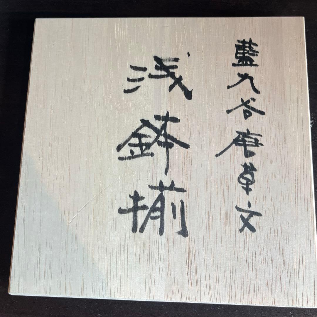 九谷焼　山本長左　小皿　菊型　唐草文　5枚