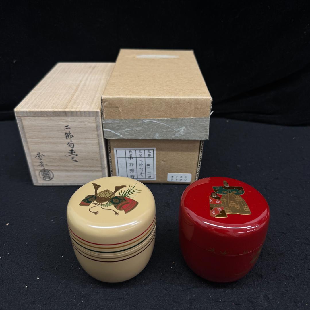 茶道具 中谷秀斉　二節句棗 共箱二重箱 共布　美品