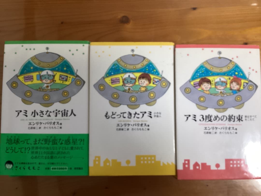 アミシリーズ 3冊セット ハードカバー