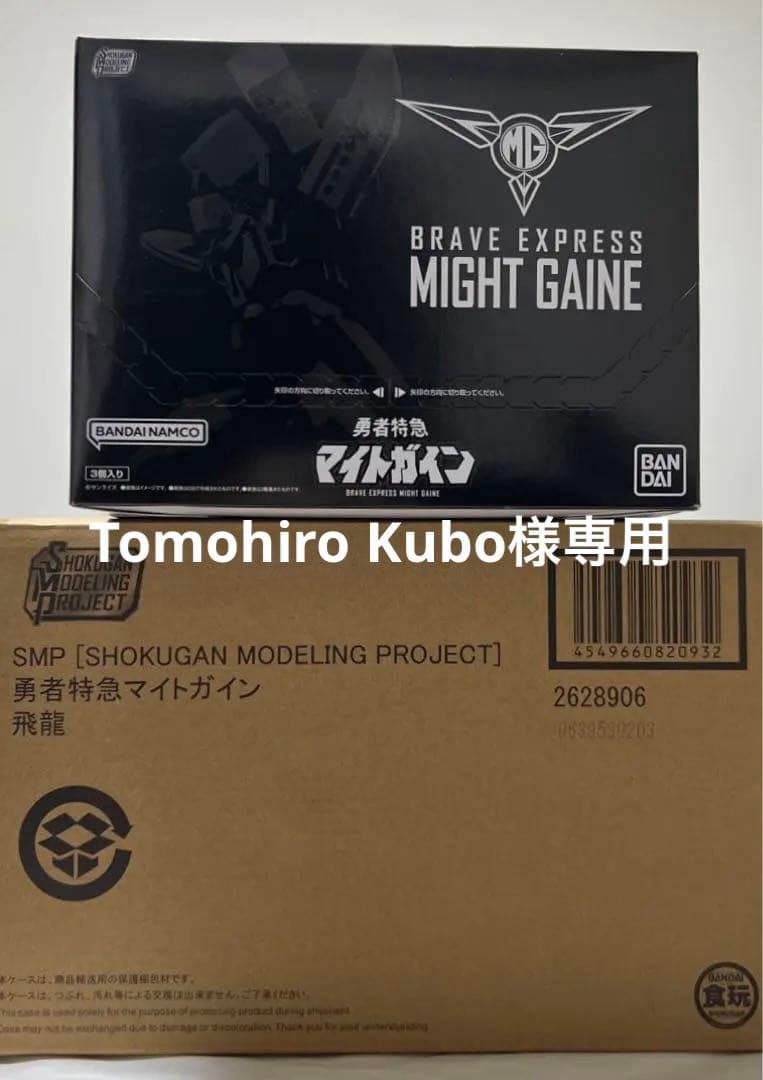 【新品未開封】SMPマイトガイン＆飛龍　セット