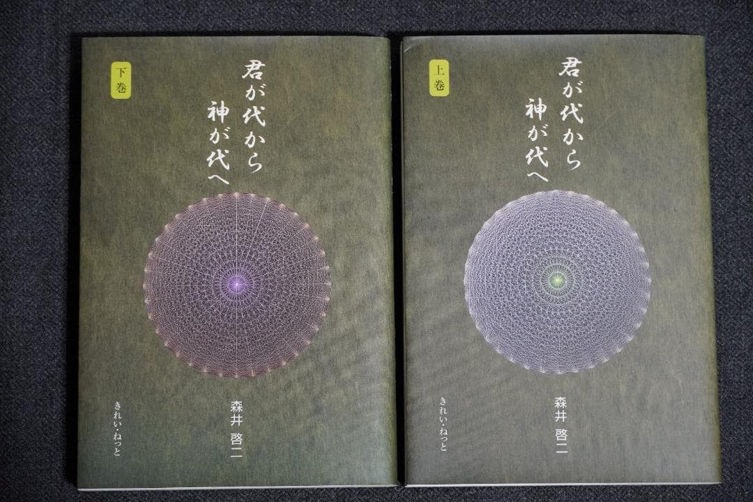 君が代から神が代へ 上巻・下巻セット