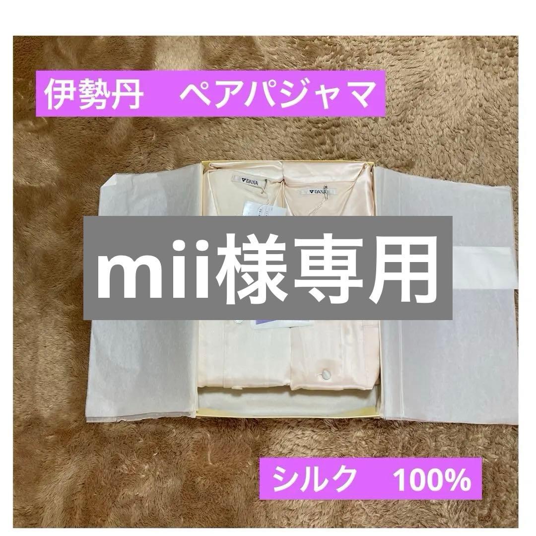 伊勢丹　パジャマ　ペア　シルク100% M