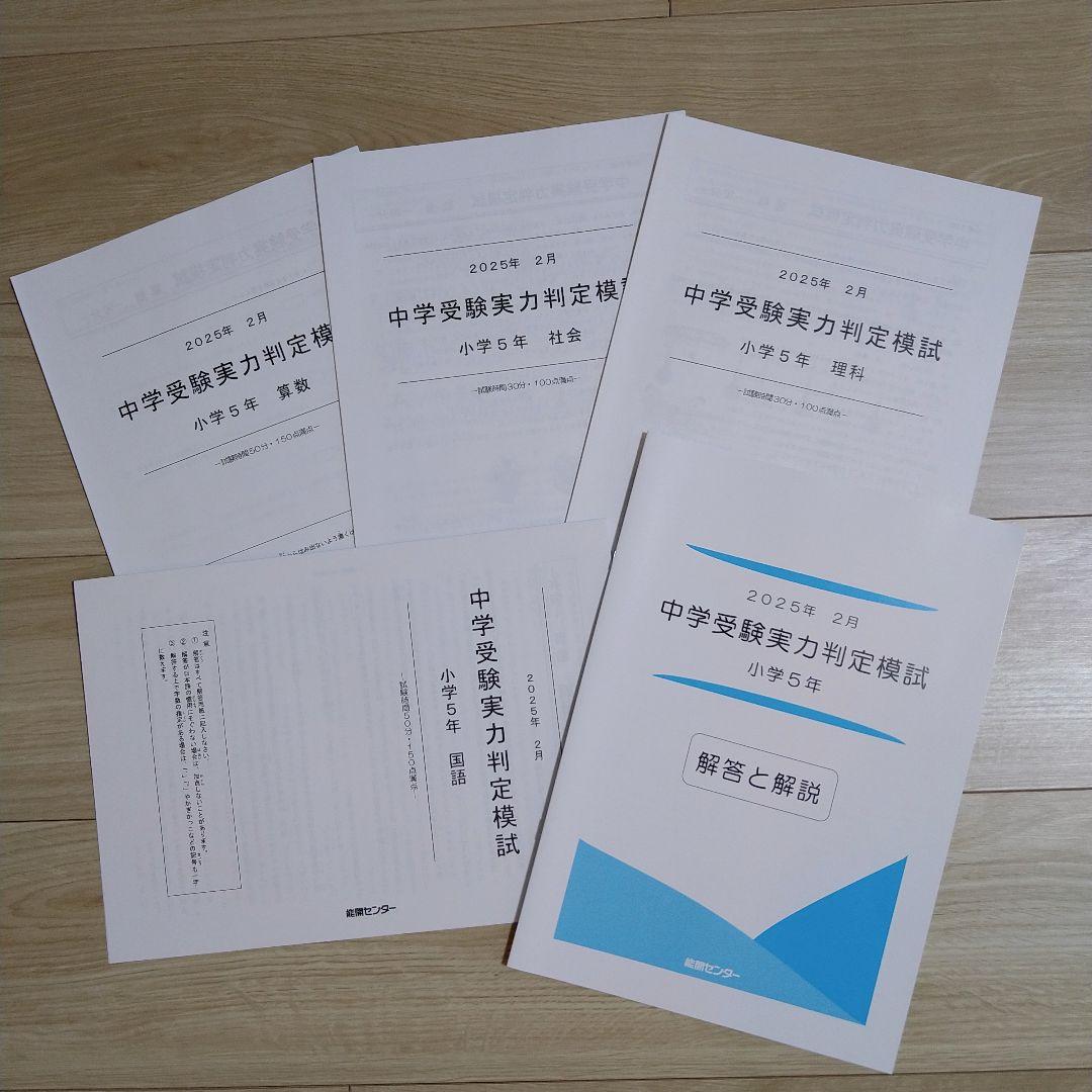 能開センター 小学5年生 2025年 中学受験実力判定模試・到達度判定テスト