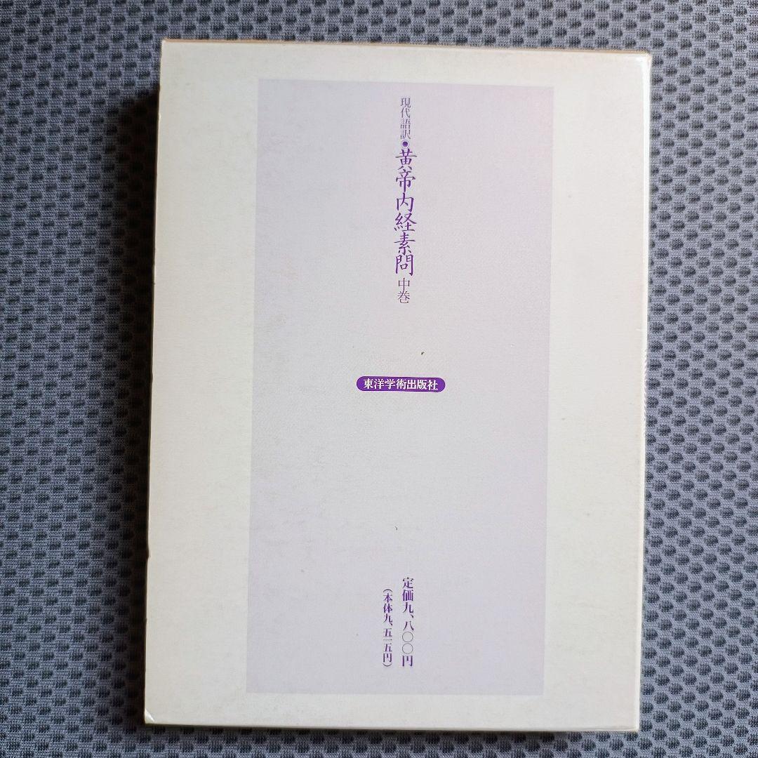 現代語訳　黄帝内経素問　上・中巻2冊セット