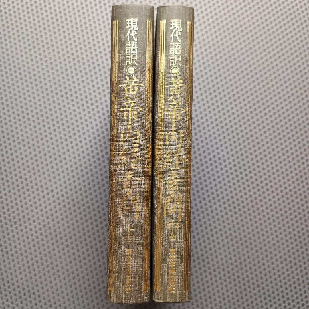 現代語訳　黄帝内経素問　上・中巻2冊セット