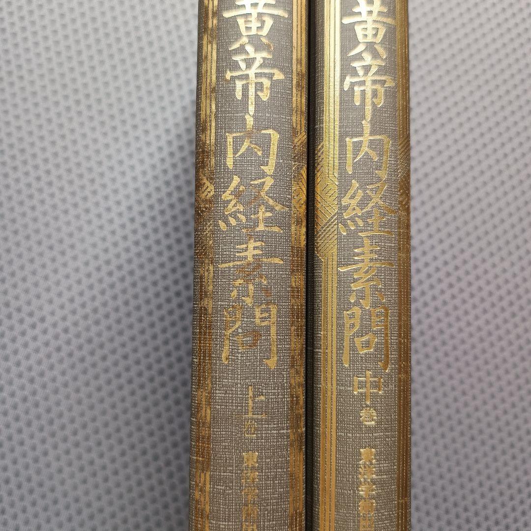 現代語訳　黄帝内経素問　上・中巻2冊セット
