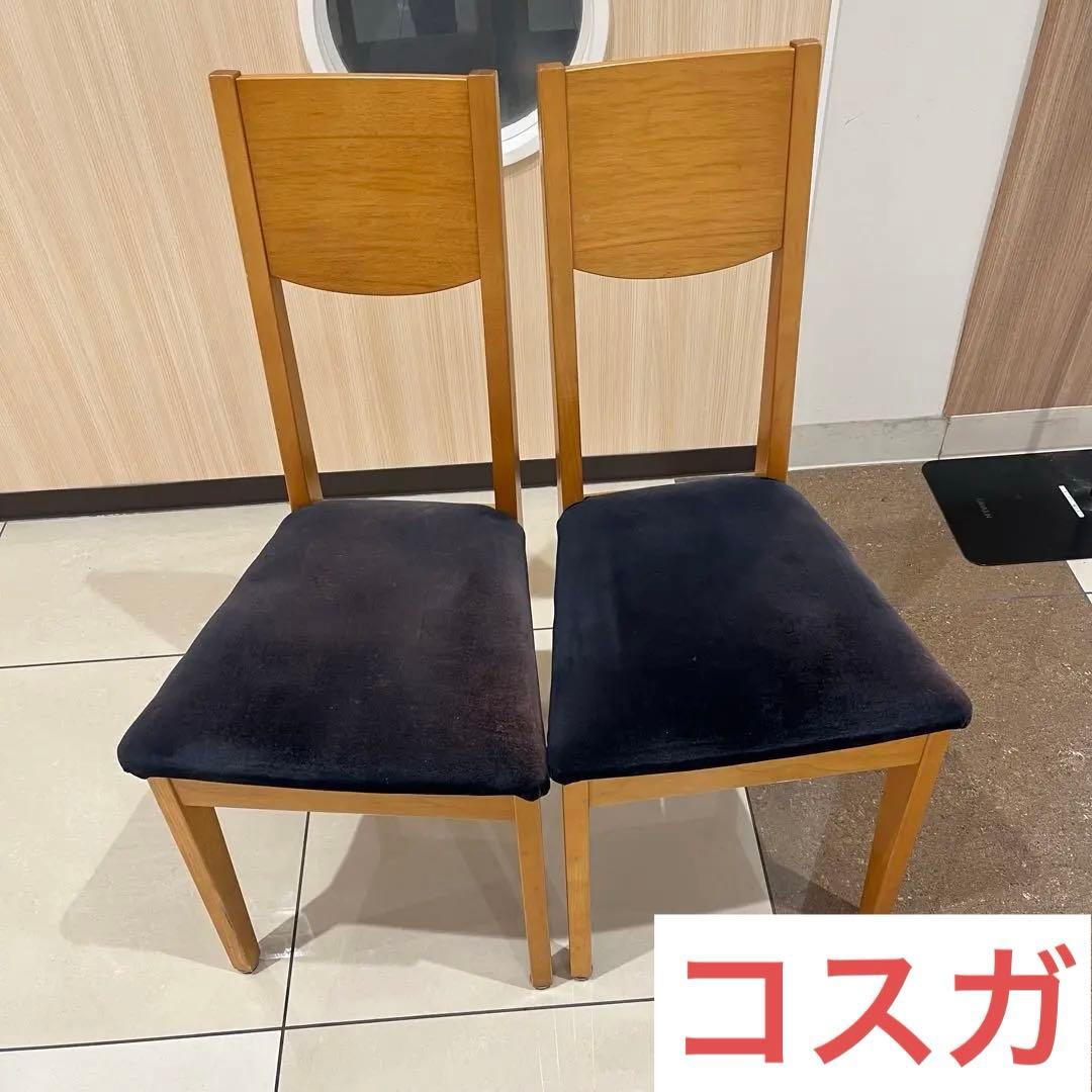 コスガ　kosuga ダークブルー　布張り　ダイニングチェア　2脚セット