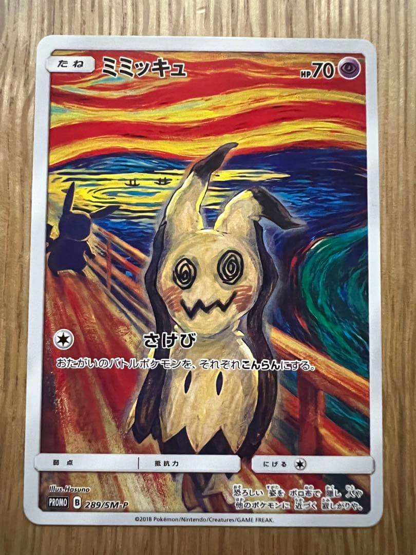 ミミッキュ：ムンク展×ポケモンカードゲーム PROMO SM-Pプロモカード …