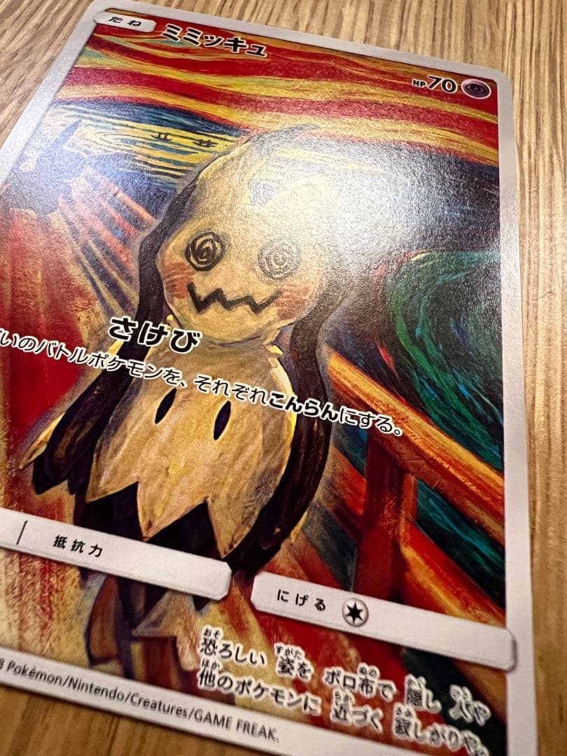 ミミッキュ：ムンク展×ポケモンカードゲーム PROMO SM-Pプロモカード …