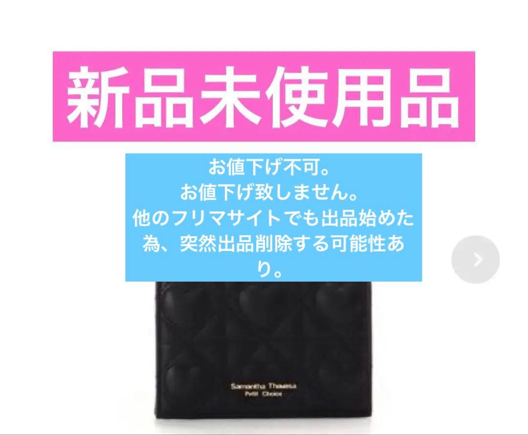 新品未使用 サマンサタバサプチチョイス ハートキルト ミニ財布 黒