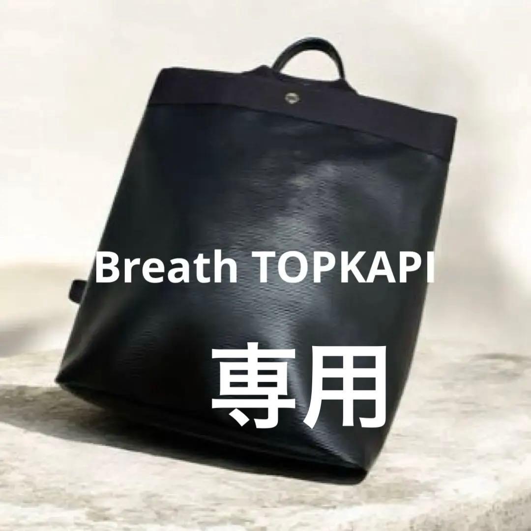 専用Breath TOPKAPI RIPPLE リプル A4 トート リュック