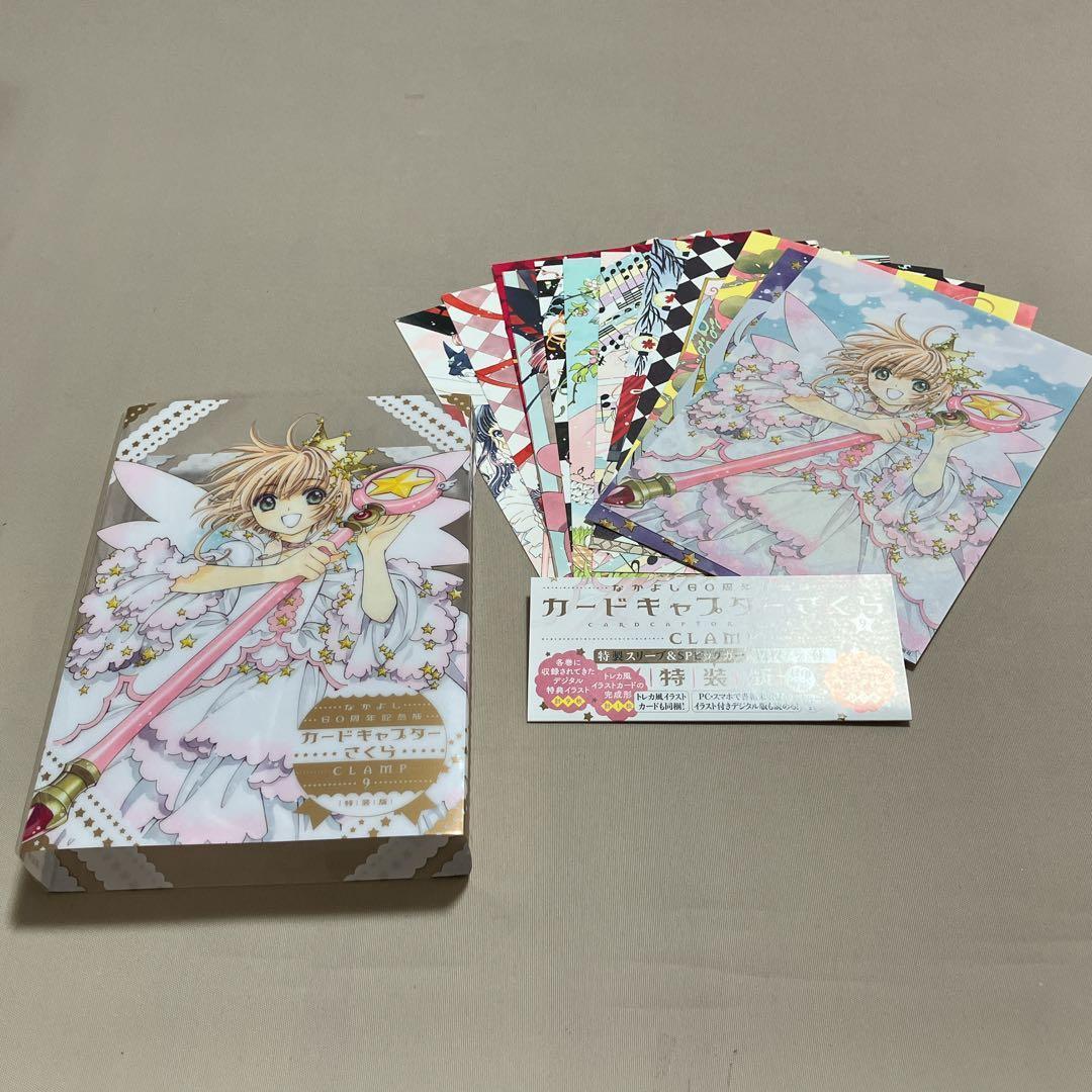 日*1様 美品　カードキャプターさくら60周年記念版　9巻特装版　　カード完備C