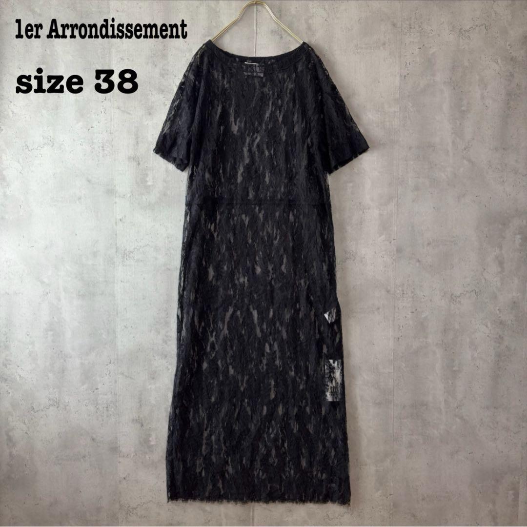 プルミエアロンディスモン 総レース ロングワンピース size38 サンプル新品