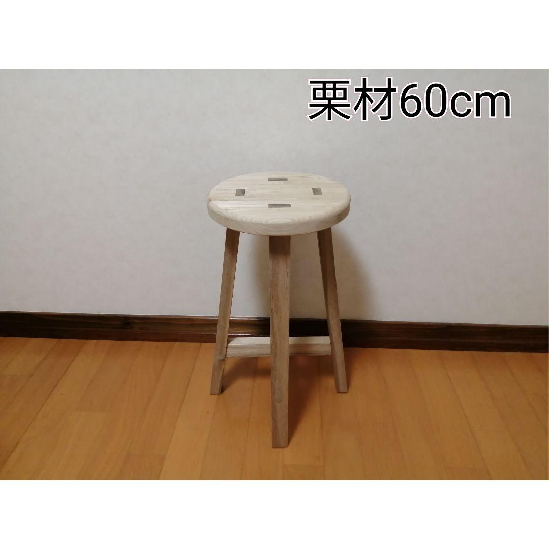 栗材スツール　高さ60cm　丸椅子　stool