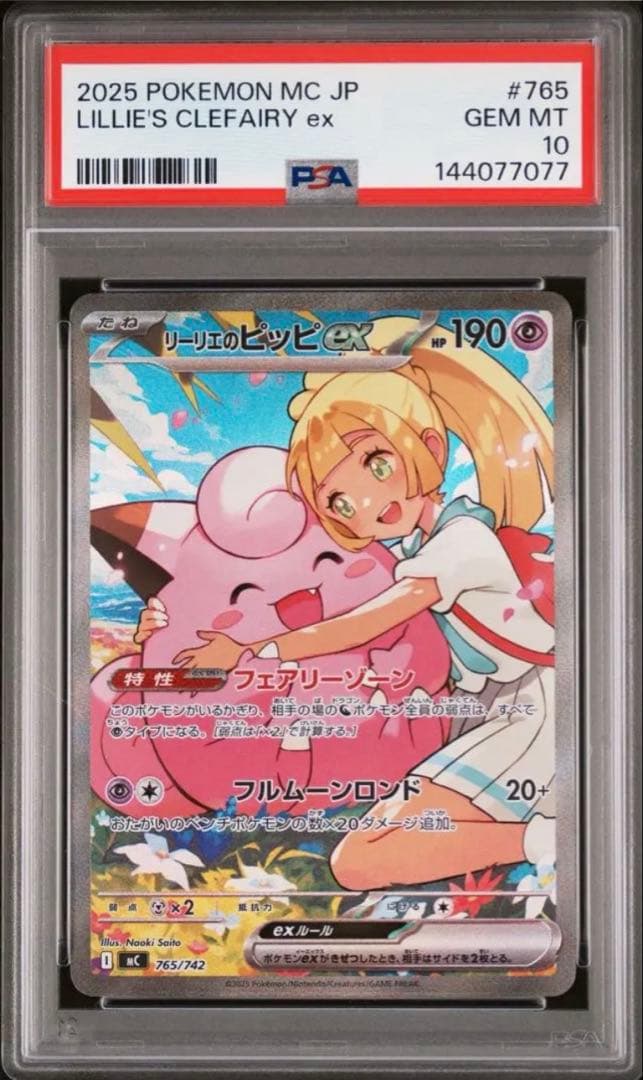 【PSA10】リーリエのピッピex SAR