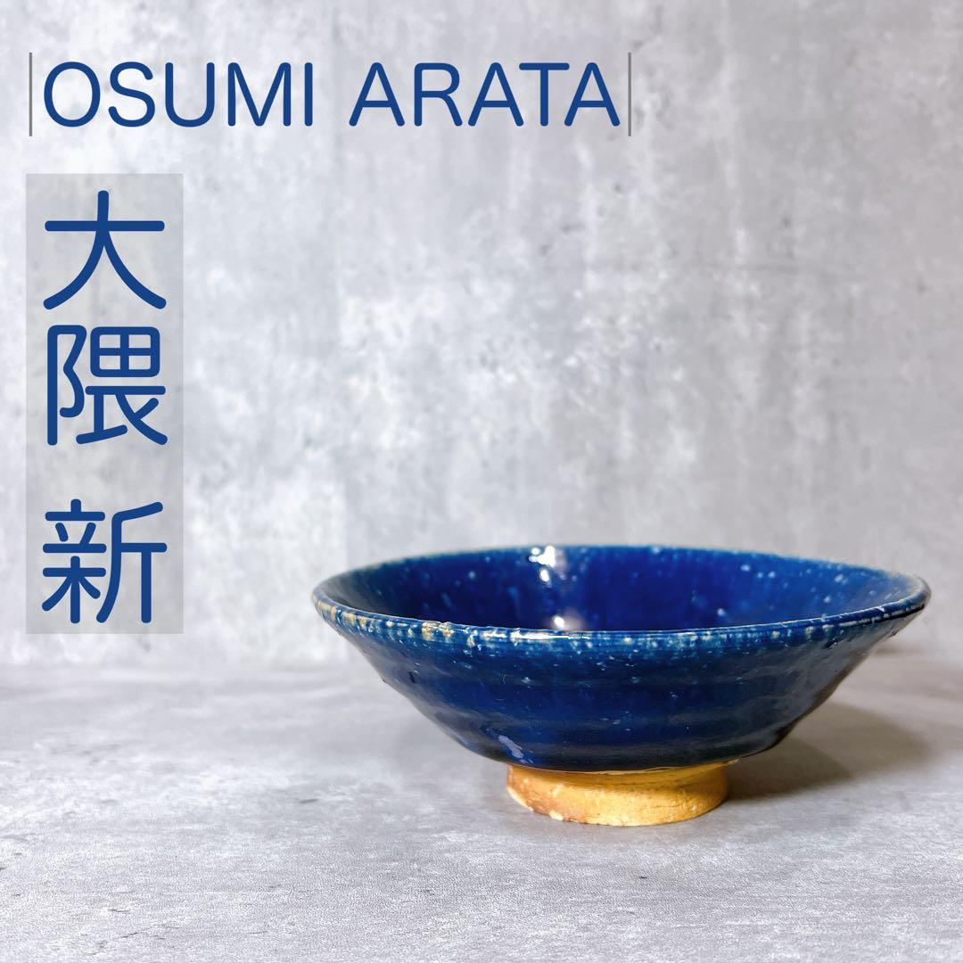 『一点物 飯碗』大隈新 多治見 茶碗 陶芸 器 青 群青 うつわ